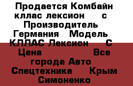 Продается Комбайн кллас лексион 570 с › Производитель ­ Германия › Модель ­ КЛЛАС Лексион 570 С › Цена ­ 6 000 000 - Все города Авто » Спецтехника   . Крым,Симоненко